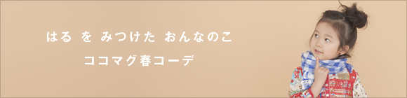 はるをみつけたおんなのこ　ココマグ春コーデ