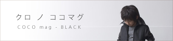 クロ ノ ココマグ COCO mag - BLACK