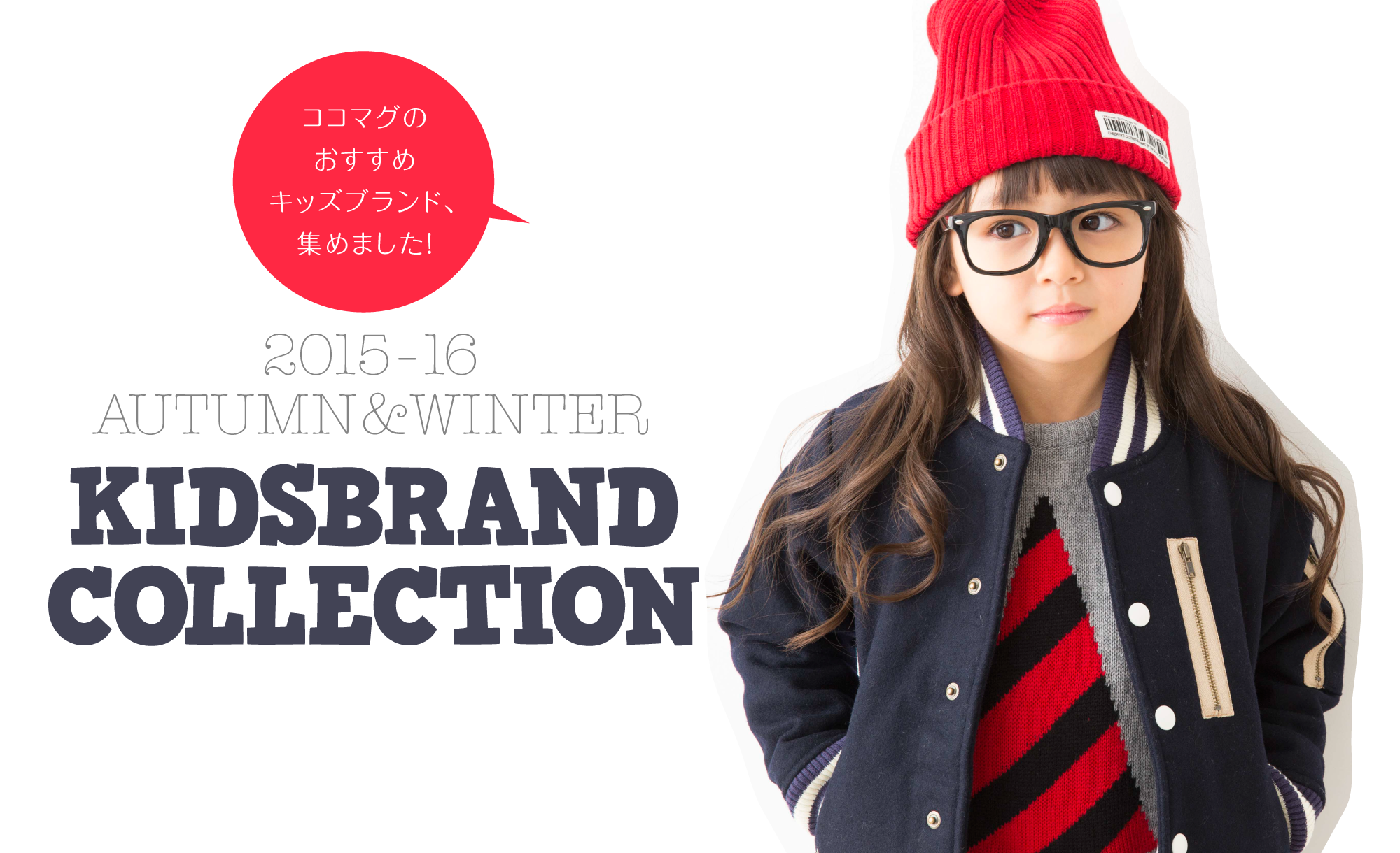 2015-16 AUTUMN & WINTER KIDSBRAND COLLECTION
